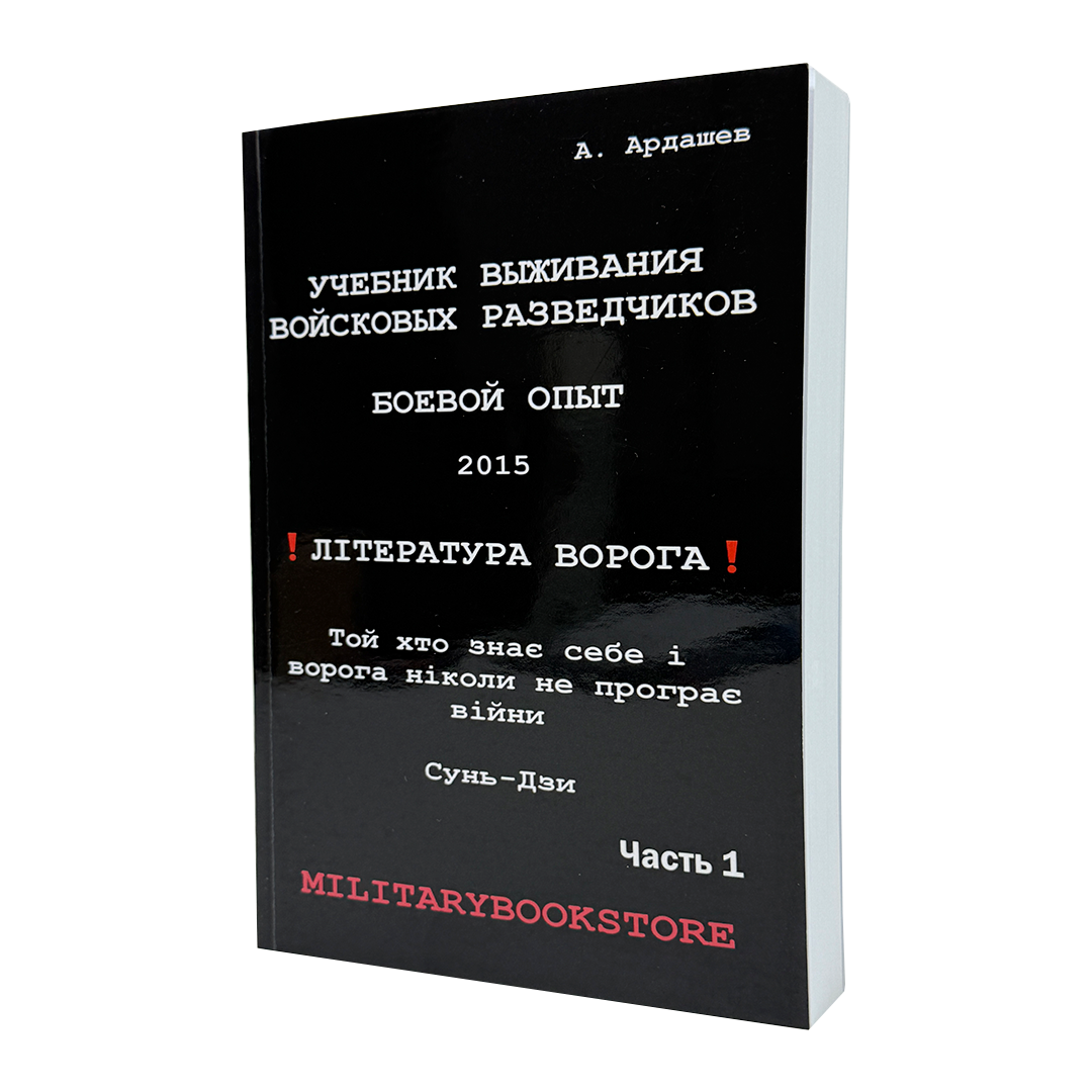 Книга «Підручник виживання військових розвідників» Частина 1