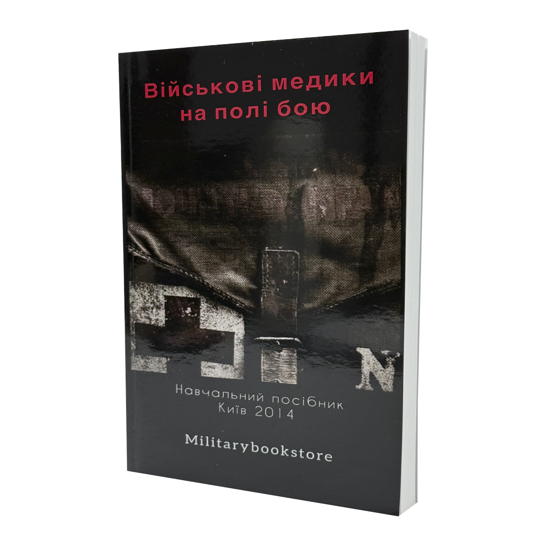 Книга Військові медики на полі бою