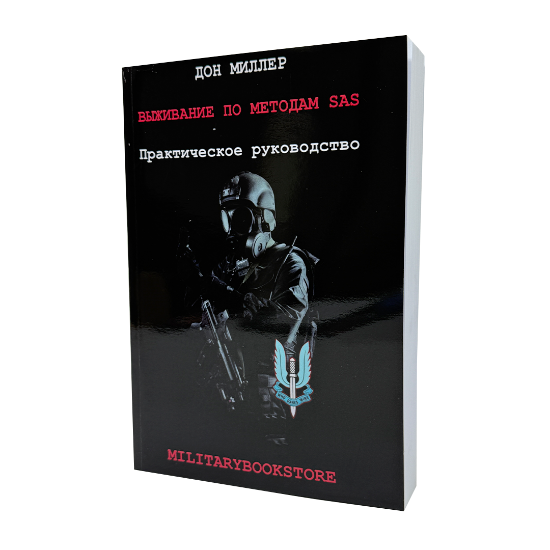 Книга «Виживання SAS» Дон Міллер